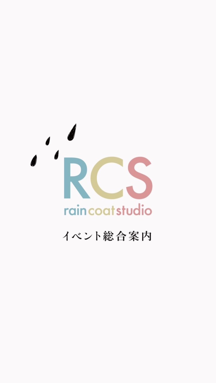 rain coat studio イベント総合案内