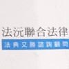 免費法律諮詢