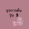 ธุรการต้น 3