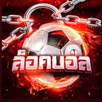บ้านล็อคบอล(เล็ก)