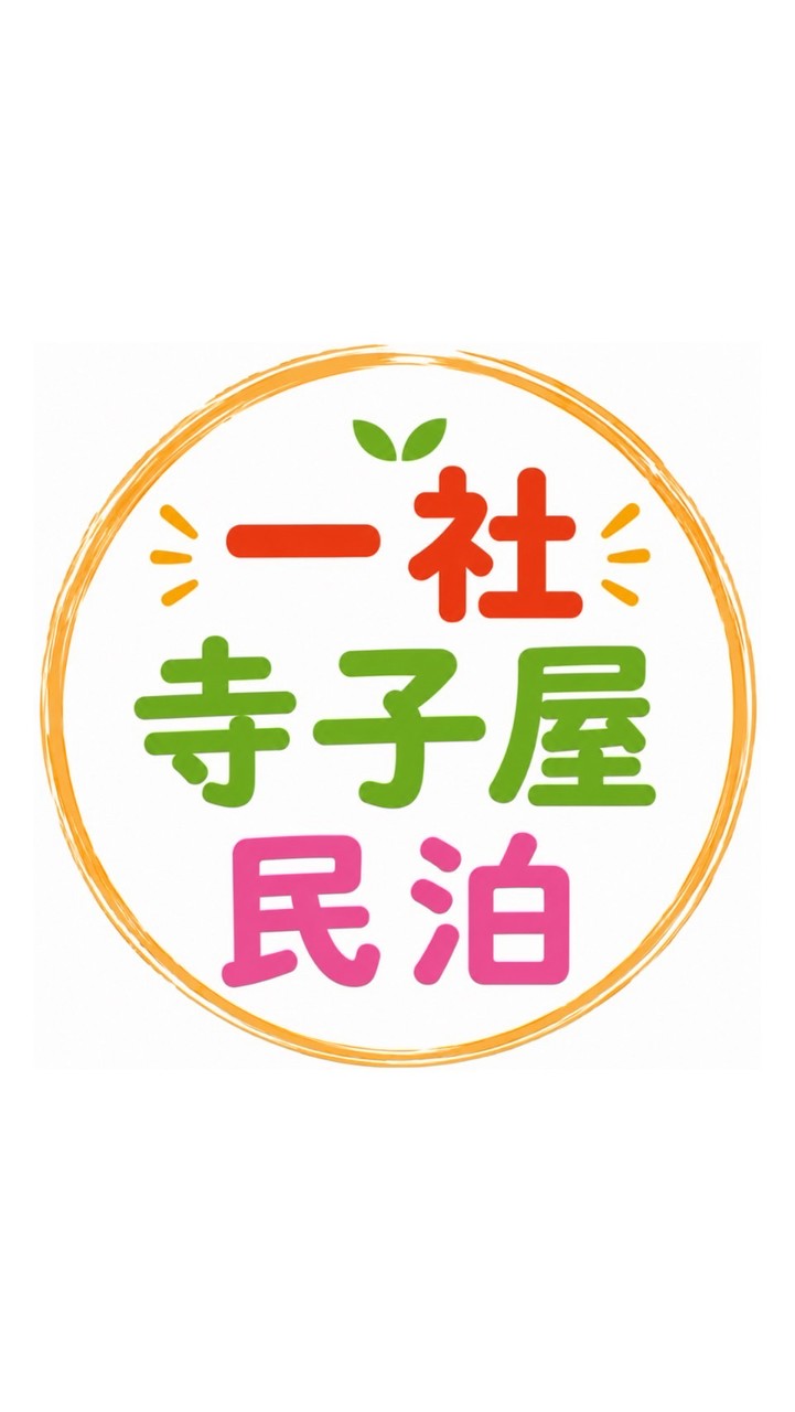 【一社】寺子屋民泊事業