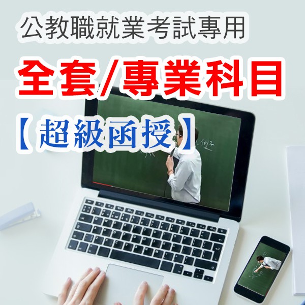 【超級函授 10 大功能全新上線】1.看課紀錄：自動記錄上課進度，隨時掌握學習進度2.課程收藏：一鍵加入我的最愛，課後複習更便利3.播放速度調整：播課速度自由調整，上課節奏自我掌握4.自動畫質調整：依