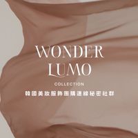 Wonder Lumo🇰🇷 韓國連線 （美妝/服飾/代購）
