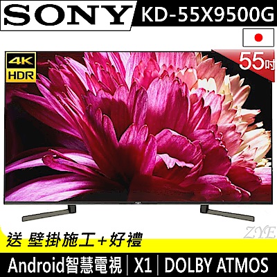 [無卡分期-12期SONY索尼 55吋 4K HDR智慧聯網液晶電視KD-55X9500G