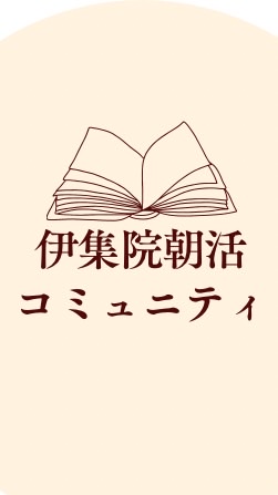伊集院朝活コミュニティ