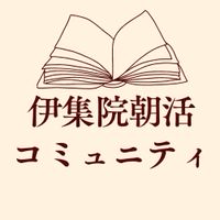 伊集院朝活コミュニティ