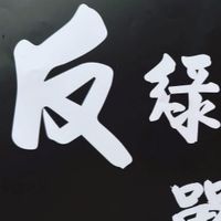 反綠聯盟/台灣最大黨，討厭民進黨 / 國民黨KMT夥伴 交流區 （💙張喬瑜🐟喬喬社群 ）
