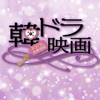 韓ドラ映画👀ネタバレ考察部屋