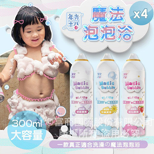 【年方十八】魔法泡泡浴-4入組