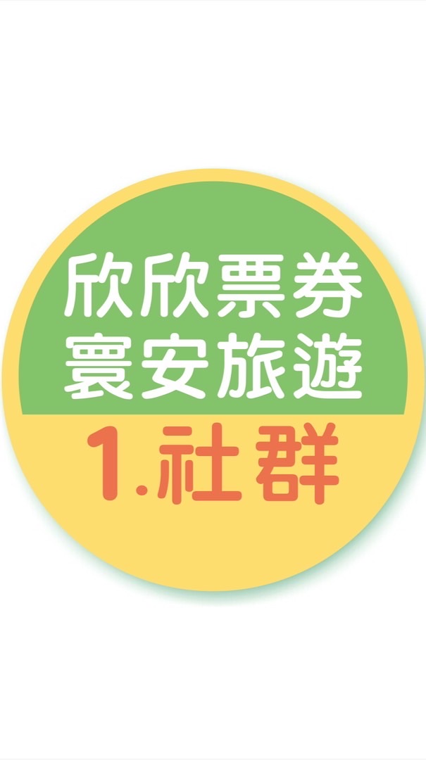 1.欣欣票券/寰安旅遊