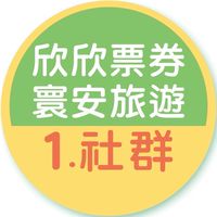 1.欣欣票券/寰安旅遊