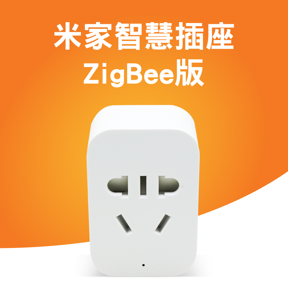 小米米家智慧插座ZigBee版 需搭配米家多功能網關