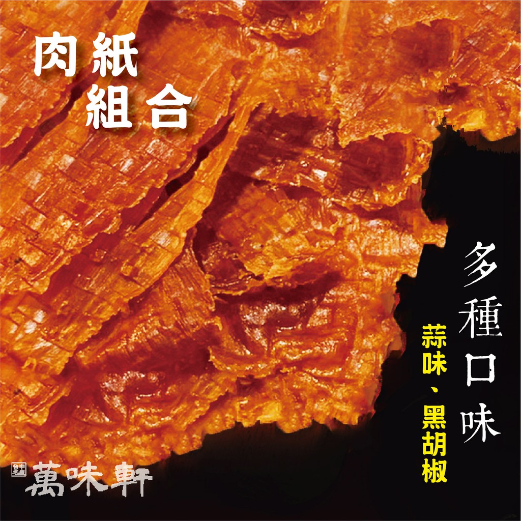 薄韌耐咬肉紙系列蒜味肉紙/黑胡椒肉紙口味:黑胡椒/蒜味商品規格:100g/200g (包)成分:合格精選後腿赤肉、金蘭醬油、冰糖、沙漠湖鹽、天然辛香料(蒜粒 / 黑胡椒粒)營養標示:熱量大卡199大卡