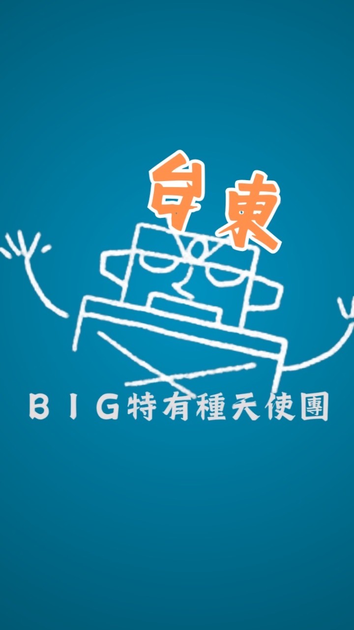 台東 BIG特有種天使團-電影欣賞