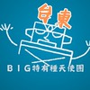 台東 BIG特有種天使團-電影欣賞