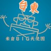 台東 米倉BIG天使團-電影欣賞