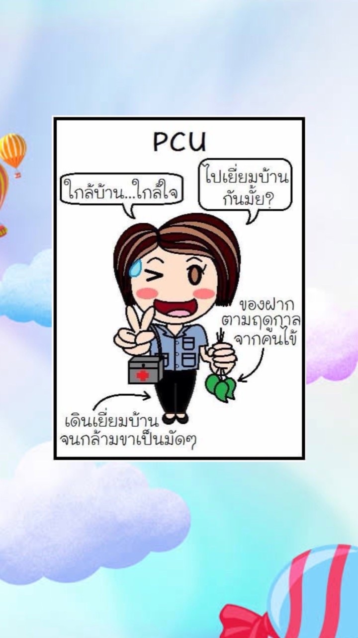 คลินิกPCUรพ.แม่ลาน🥰