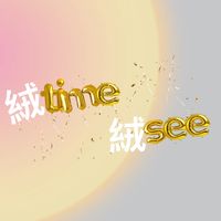 絨絨闆娘｜內外保養福利群