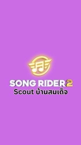 Scout Song Rider 2 บ้านสมเด็จ