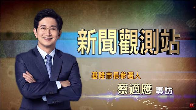 新聞觀測站／延續光榮！基隆市長參選人蔡適應專 民視新聞網 Line Today