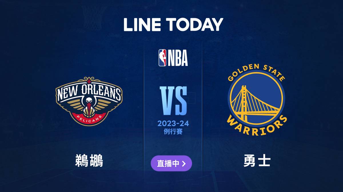 【NBA 直播】鵜鶘 vs 勇士 | 緯來體育台 | LINE TODAY