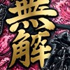 1150401無解麻吉車友