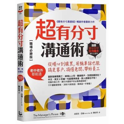 超有分寸溝通術(職場必勝版)從暖心到腹黑用機車話也能搞定客戶.搞懂老闆.帶好員工(老中老外都能通)