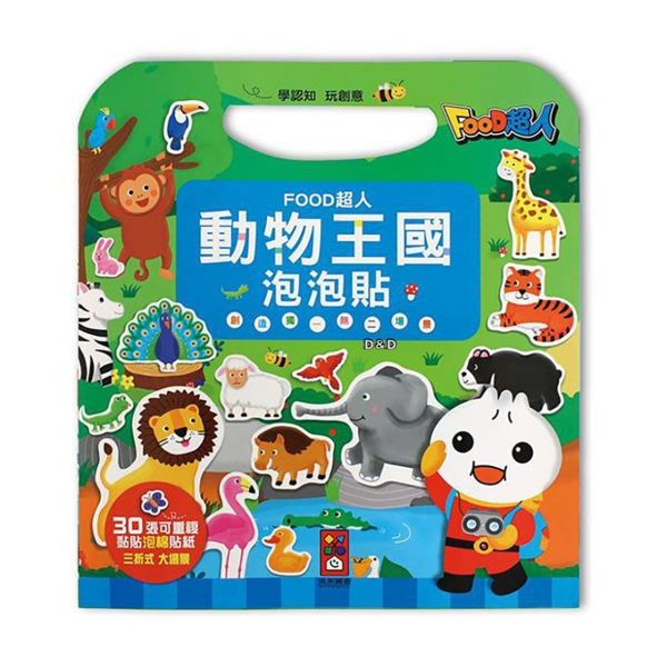 ★ 讓孩子認識各式各樣的動物，了解動物名稱與環境。