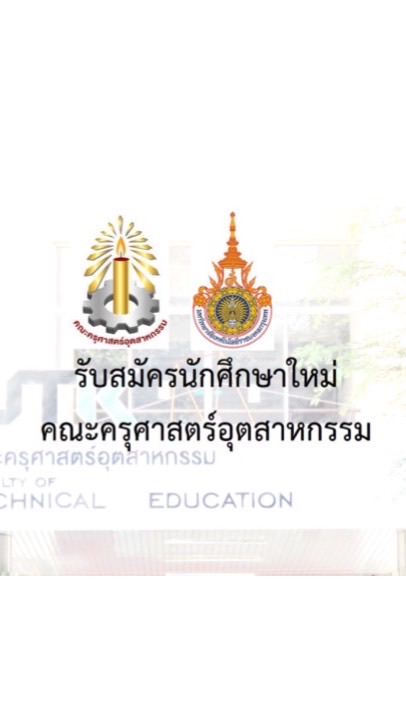 รับสมัคร​นักศึกษา​ใหม่ คณะครุศาสตร์​อุตสาหกรรม​ มทร