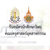 รับสมัคร​นักศึกษา​ใหม่ คณะครุศาสตร์​อุตสาหกรรม​ มทร