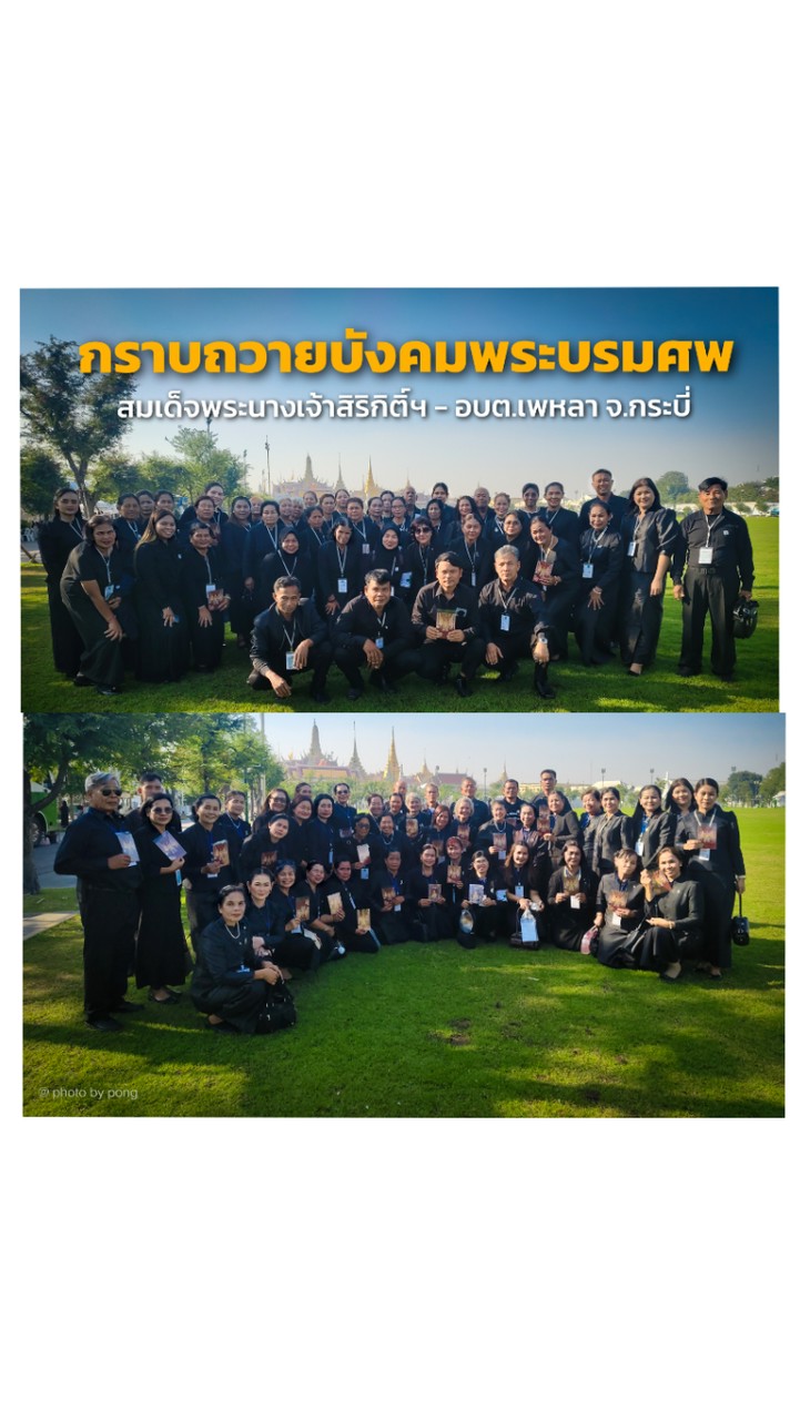 โครงการอบรม–ศึกษาดูงานกราบถวายบังคมพระบรมศพสมเด็จพ
