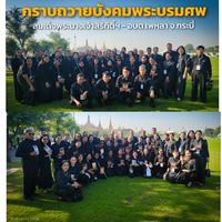 โครงการอบรม–ศึกษาดูงานกราบถวายบังคมพระบรมศพสมเด็จพ
