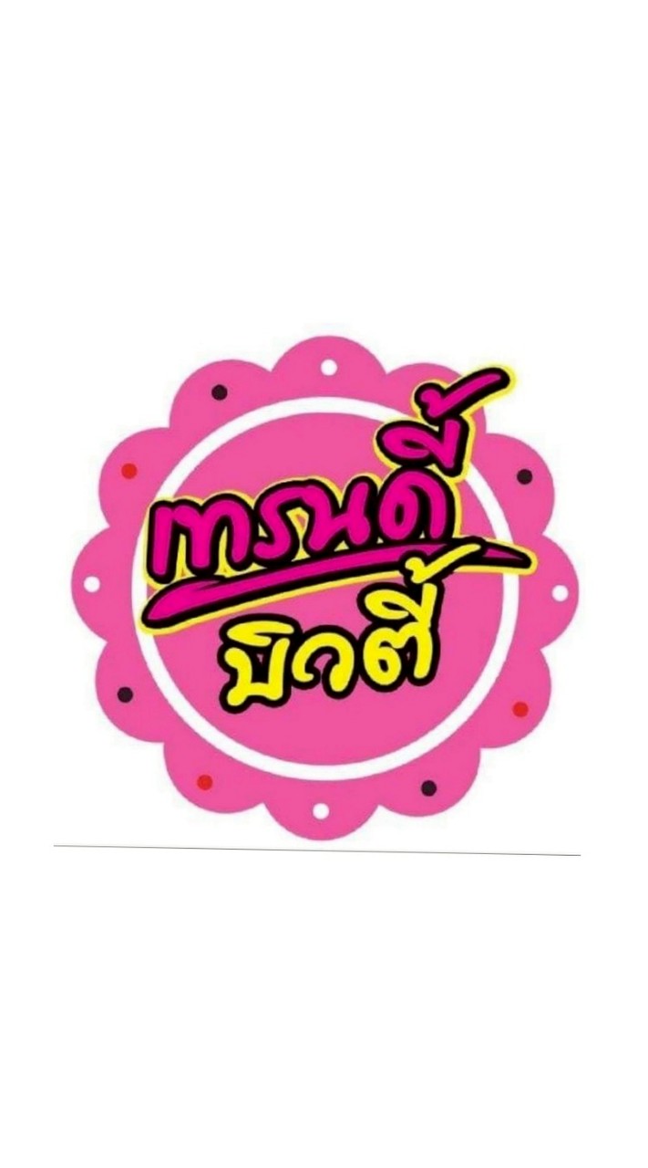ลูกค้า Vip เทรนดี้บิวตี้