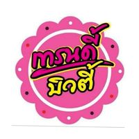 ลูกค้า Vip เทรนดี้บิวตี้