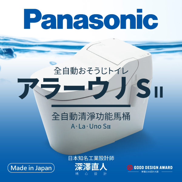 Panasonic 全自動洗淨功能馬桶 A La Uno SⅡ 原廠保固一年 免治馬桶 防污防臭