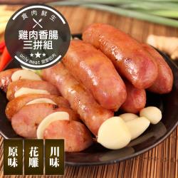食肉鮮生 雞肉香腸三拼組*12包組 (原味*4+花雕雞*4+川味*4)