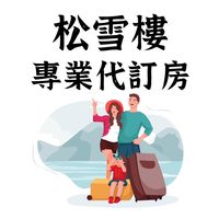 松雪樓專業訂房服務