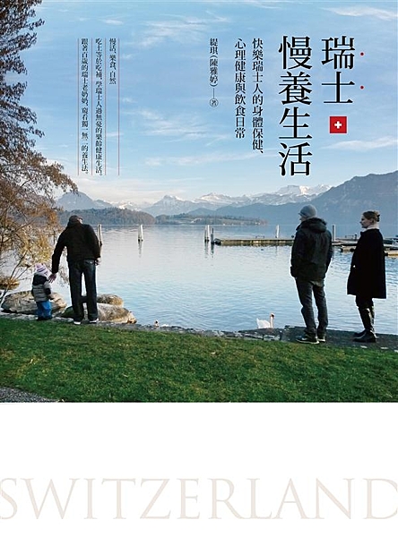 慢活、樂食、自然 吃土等於吃補，學瑞士人過無憂的樂齡健康生活。 跟著瑞士百歲的快...