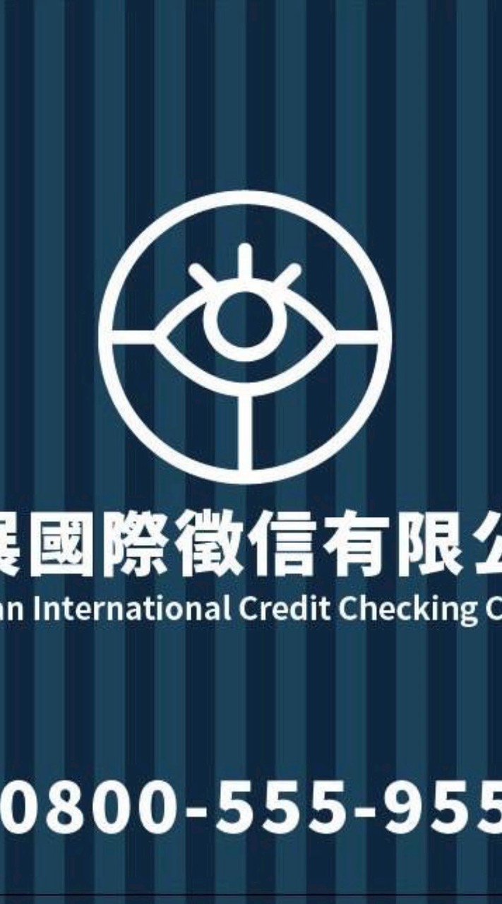 晶展徵信社0800-555-955