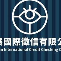 晶展徵信社0800-555-955