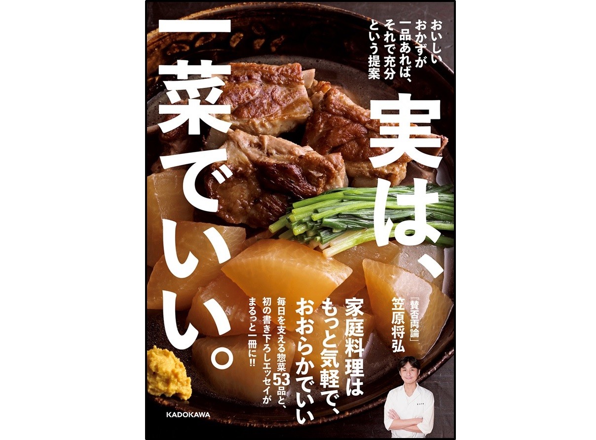 賛否両論 店主 笠原将弘のレシピ本 書き下ろしエッセイも収録 Bookウォッチ