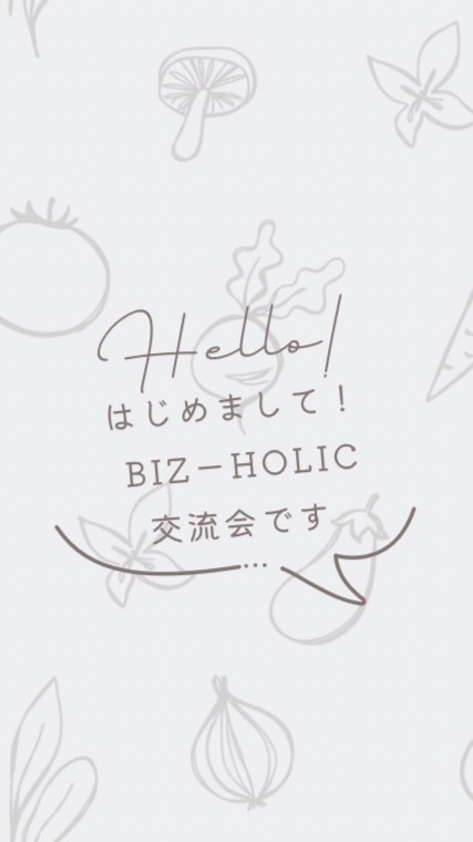 BIZ-HOLIC/健康好きが集まる交流会