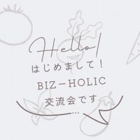 BIZ-HOLIC/健康好きが集まる交流会