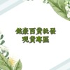 銘豪百貨批發-現貨專區