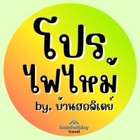 🔥ห้องลับ8 โปรไฟไหม้ บ้านฮอลิเดย์🔥