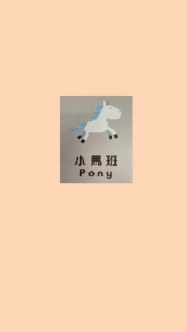 111碧湖附幼-小馬班