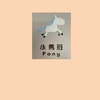 111碧湖附幼-小馬班