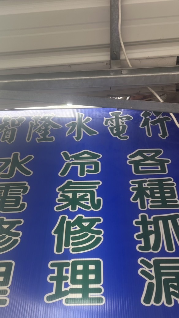 台中水電修理