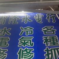 台中水電修理