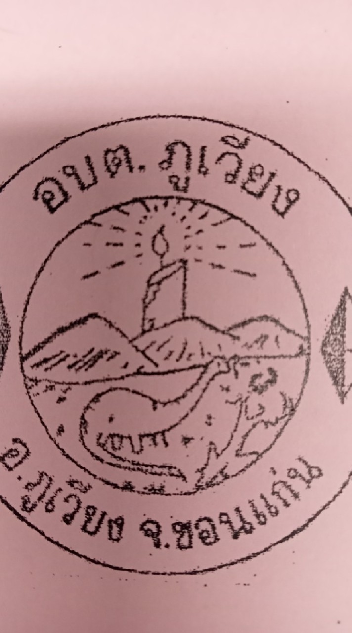 อบต.ภูเวียง